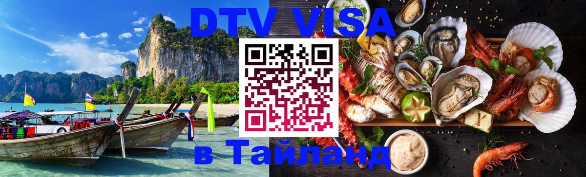 DTV Visa Thailand — прайс и условия, виза без дополнительных документов - Ульяновск 