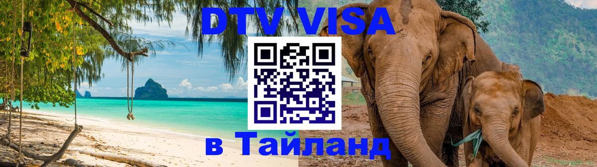 DTV (ДТВ) visa Таиланд 