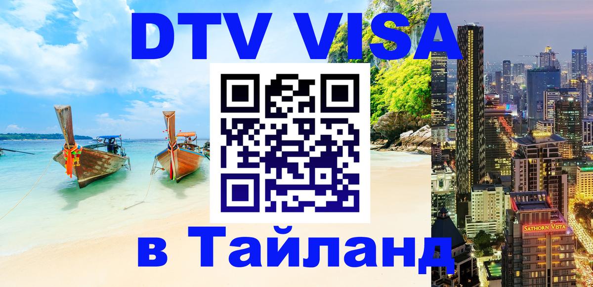Оформить DTV визу в Тайланд 