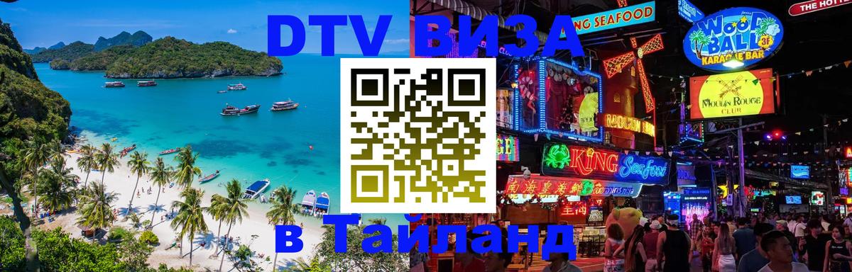 DTV Visa Thailand — прайс и условия, виза без дополнительных документов - Ульяновск  04.10.2025 